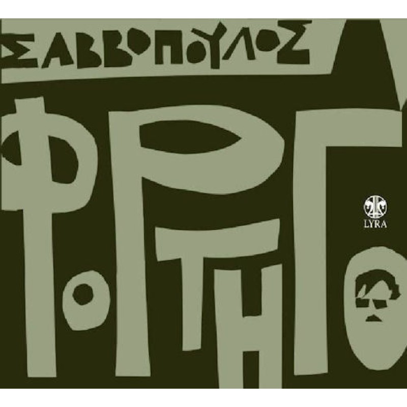 Διονυσης Σαββοπουλος - Φορτηγο [Βινύλιο]