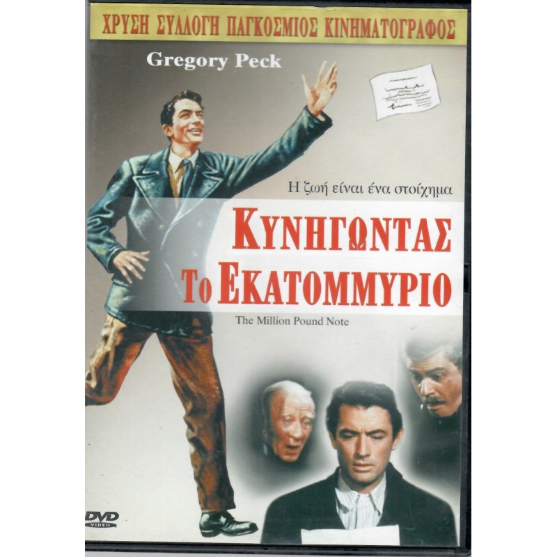 Κυνηγώντας το εκατομμύριο