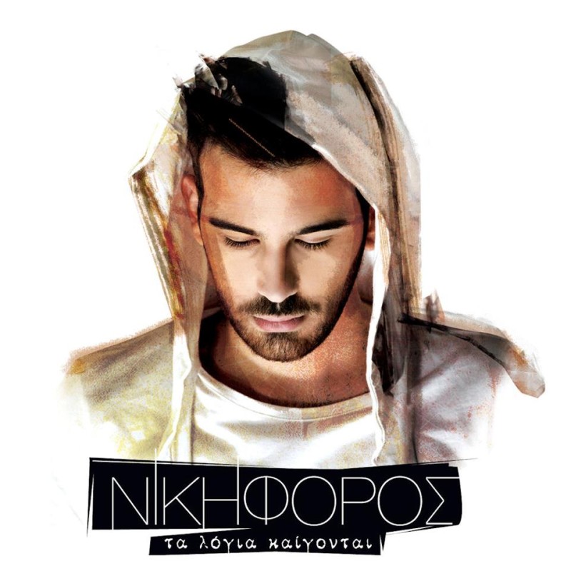 Τα Λόγια Καίγονται