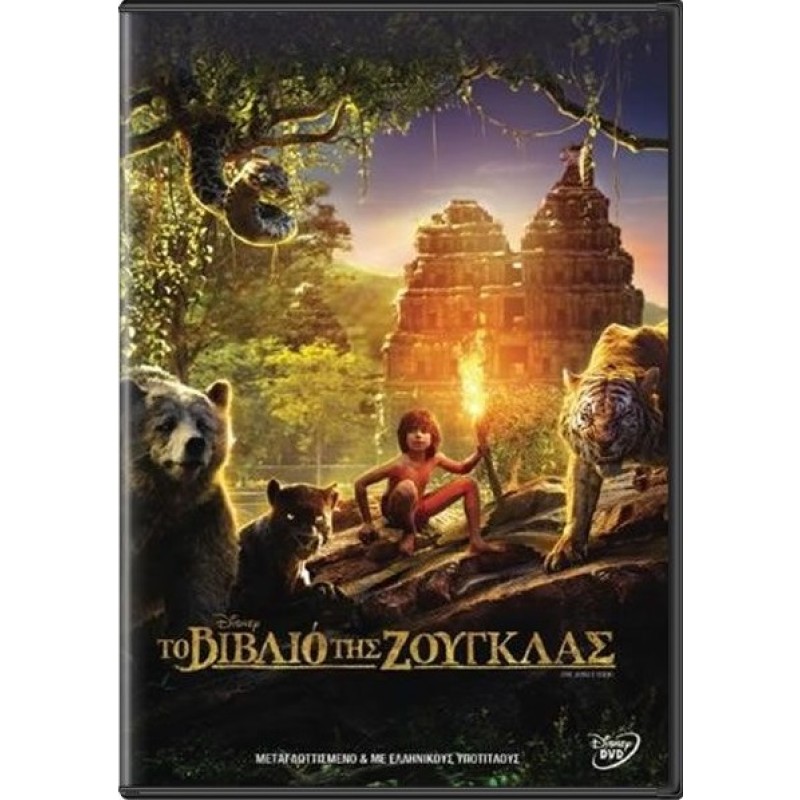 Το Βιβλίο Της Ζούγκλας