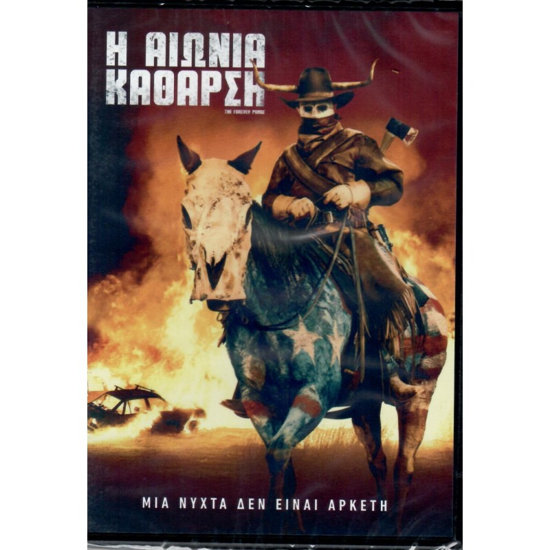 Κάθαρση 5 Η Αιώνια Κάθαρση