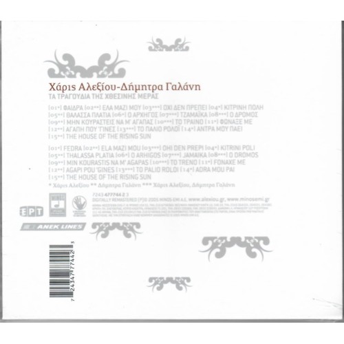 Τα Τραγούδια Της Χθεσινής Μέρας [CD]