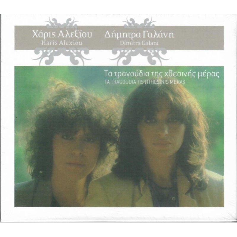 Τα Τραγούδια Της Χθεσινής Μέρας [CD]