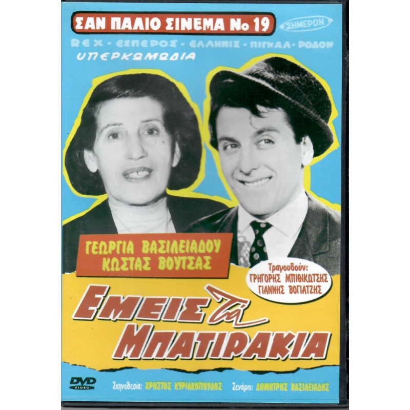 Εμείς τα Μπατιράκια