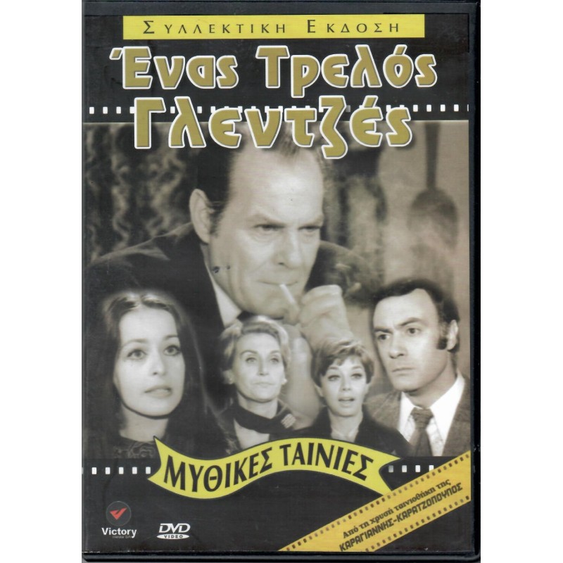 Ενας Τρελός Γλεντζές DVD