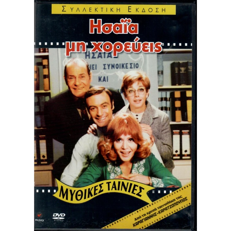 Ησαΐα Μη Χορεύεις