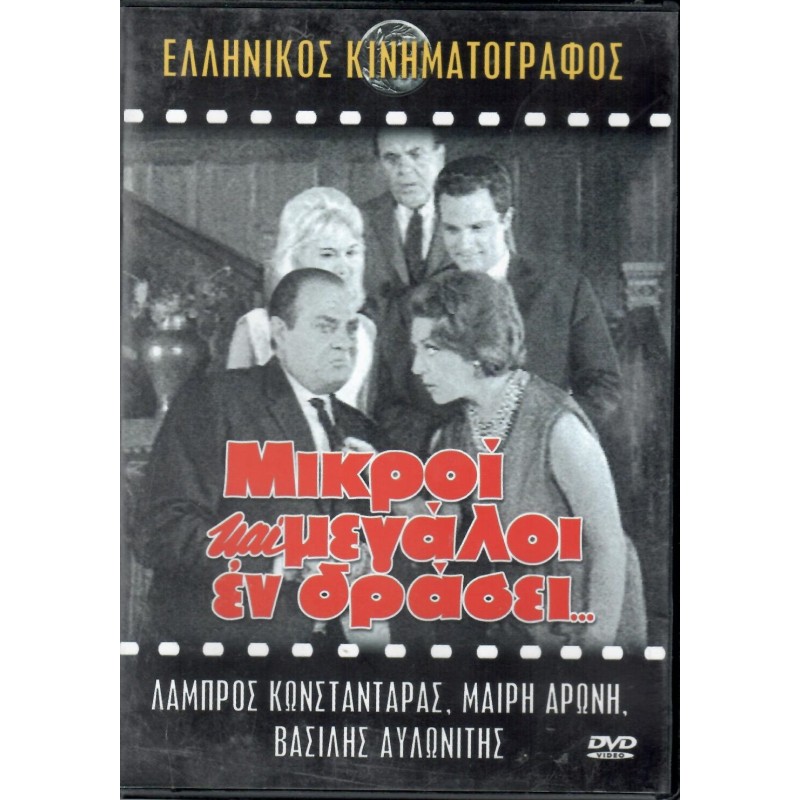 Μικροί και Μεγάλοι εν Δράσει