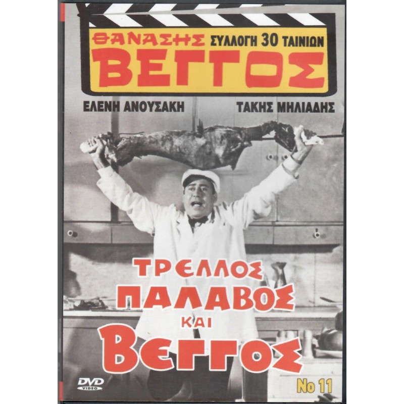 Τρελλος παλαβος και Βεγγος