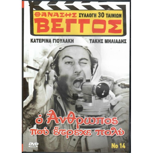 Ο άνθρωπος που έτρεχε πολύ