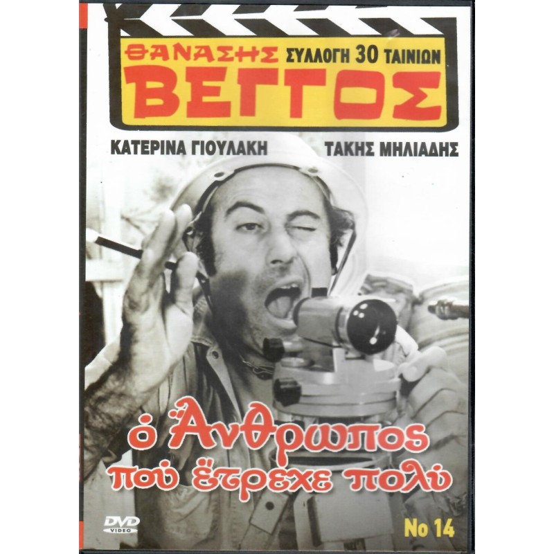 Ο άνθρωπος που έτρεχε πολύ