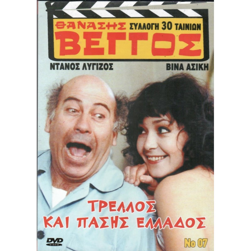 Τρελός και Πάσης Ελλάδος