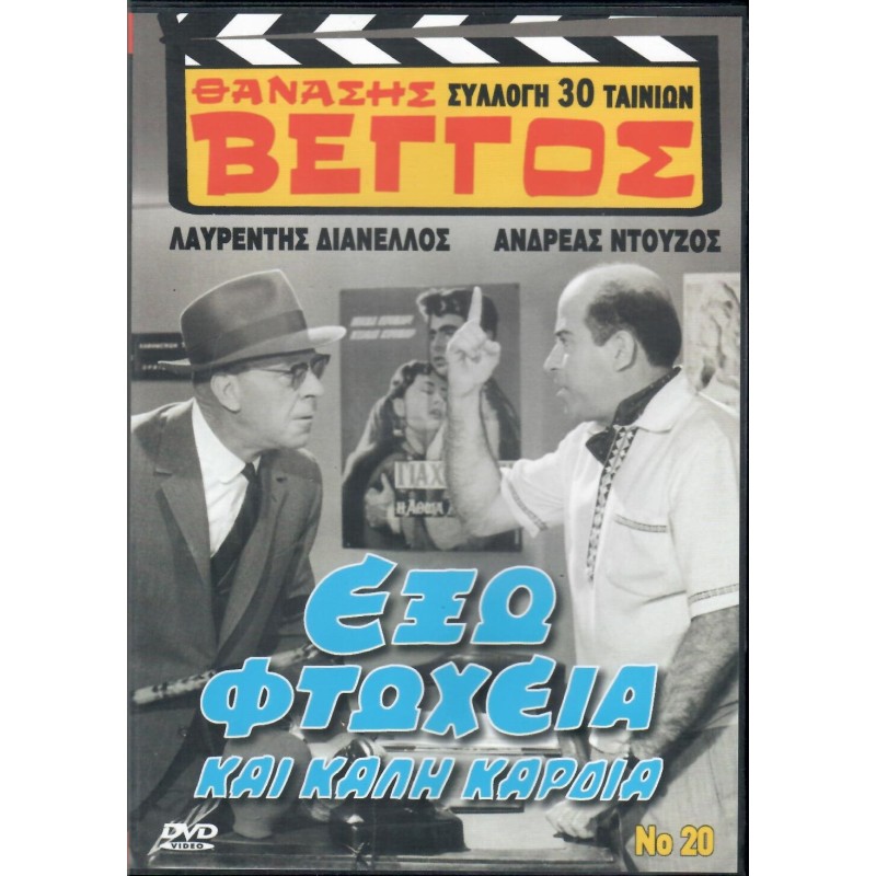 Εξω Φτώχεια και Καλή Καρδιά