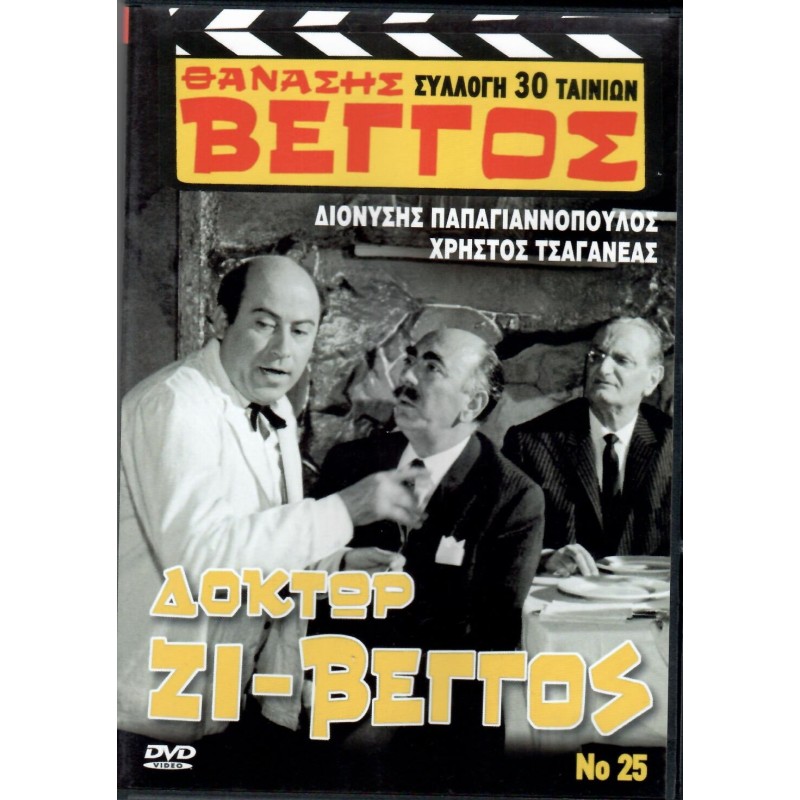 Δόκτωρ Ζι Βέγγος