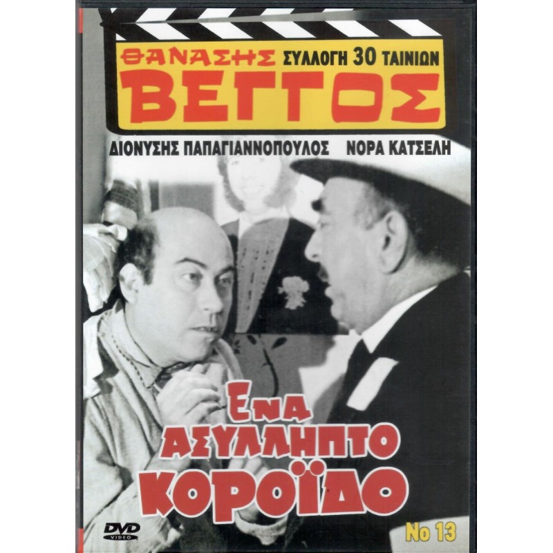 Ενα Ασύλληπτο Κορόιδο