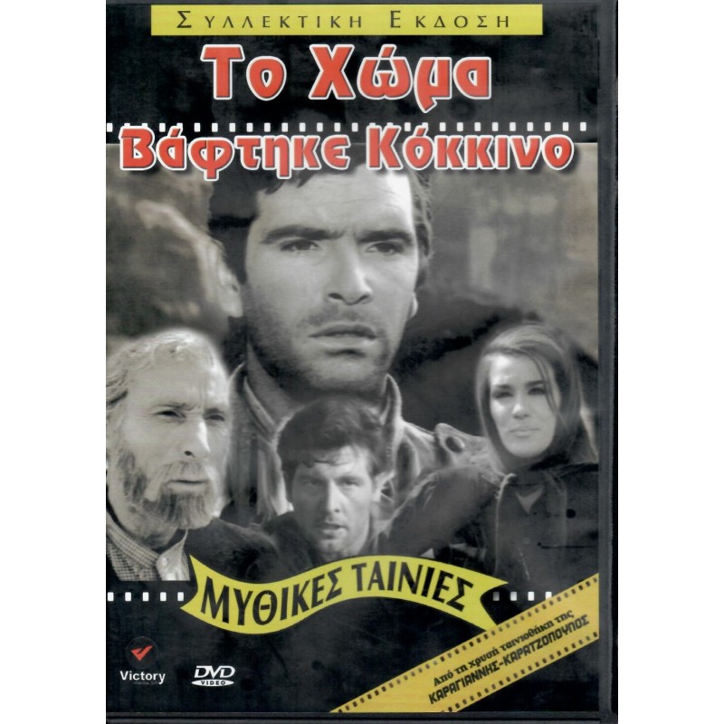 Το χώμα βάφτηκε κόκκινο