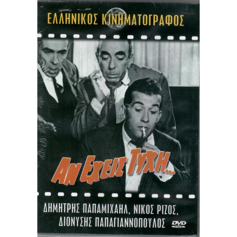 Αν εχεις τυχη