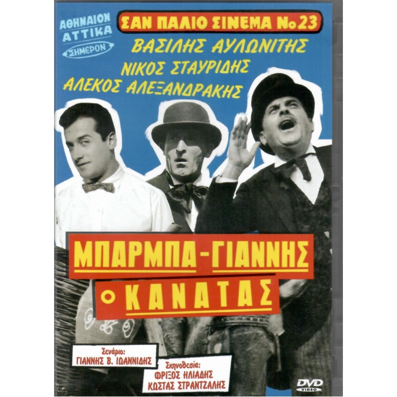 Μπάρμπα Γιάννης ο Κανατάς