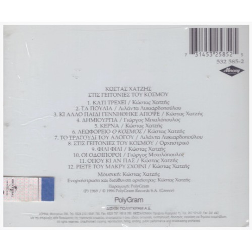 Stis Geitonies Tou Kosmou