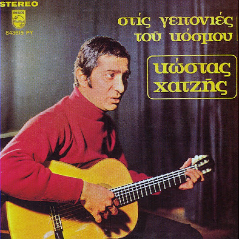 Stis Geitonies Tou Kosmou