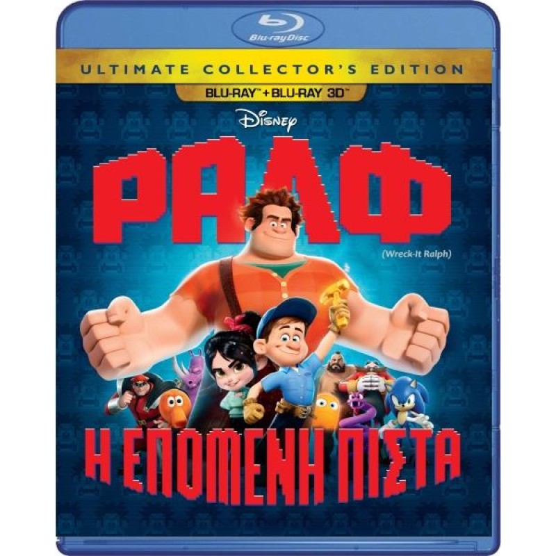 Ραλφ: Η επόμενη πίστα [3D + Blu-ray]