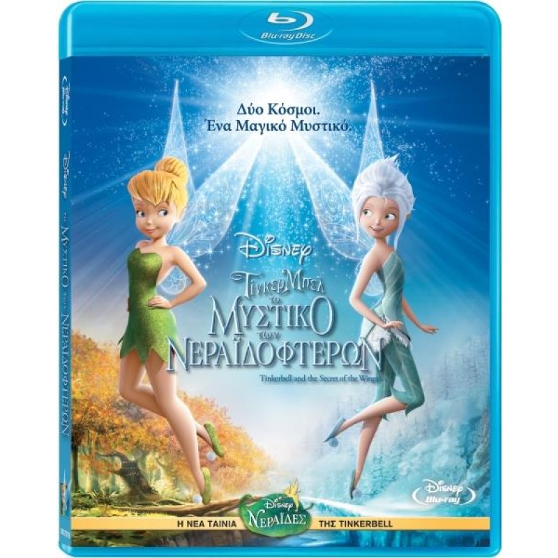 Τίνκερμπελ Το μυστικό των νεραϊδοφτερών [Blu-ray]