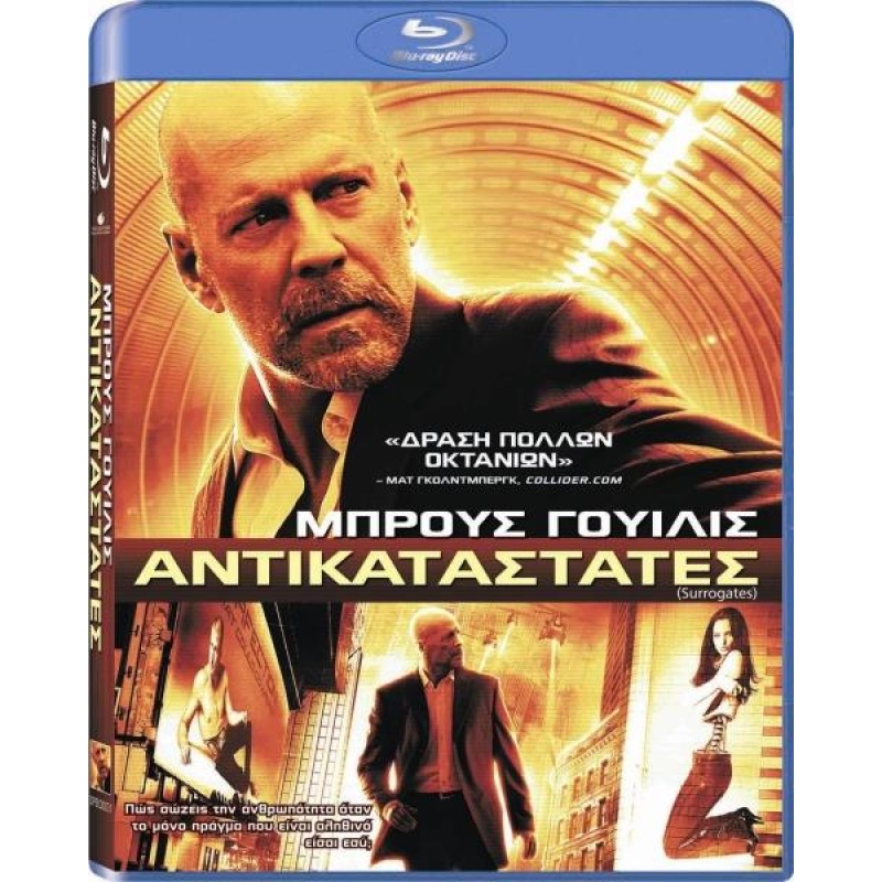 Αντικαταστάτες [Blu-ray]