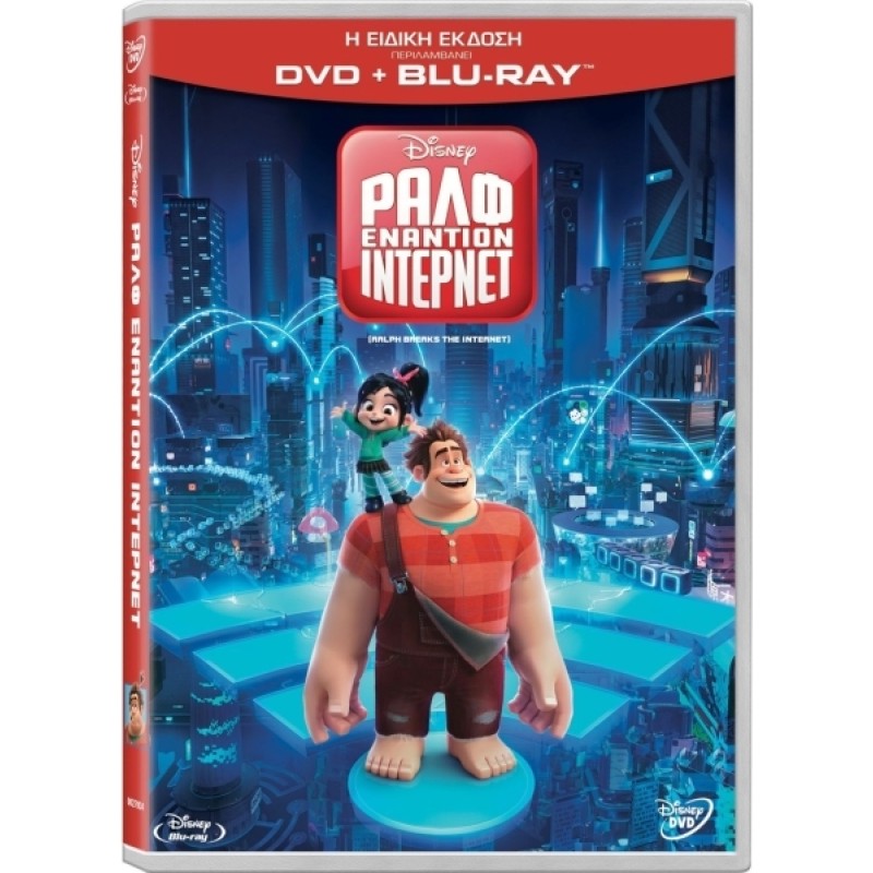 Ραλφ εναντίον ίντερνετ [Blu-ray + DVD]