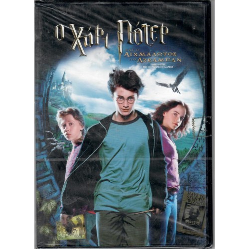 Χάρι Πότερ 3 και ο αιχμάλωτος του Αζκαμπάν