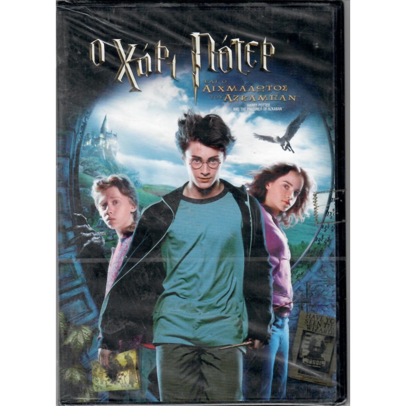 Χάρι Πότερ 3 και ο αιχμάλωτος του Αζκαμπάν