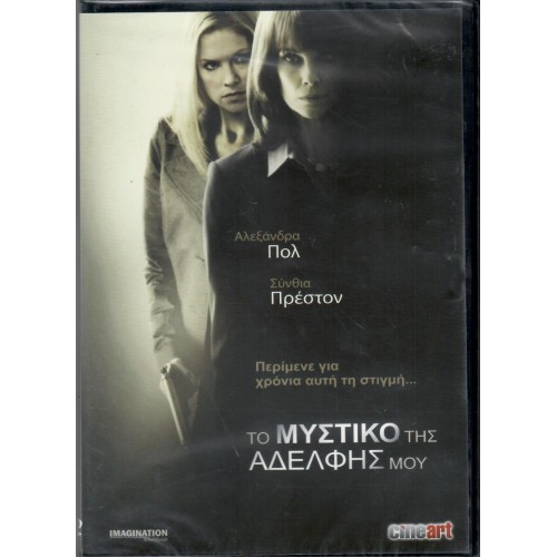 α Μυστικά της Αδερφής μου [DVD]