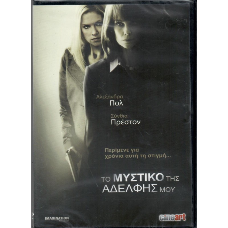 α Μυστικά της Αδερφής μου [DVD]