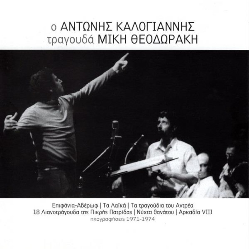 Αντώνης Καλογιάννης Μίκης Θεοδωράκης