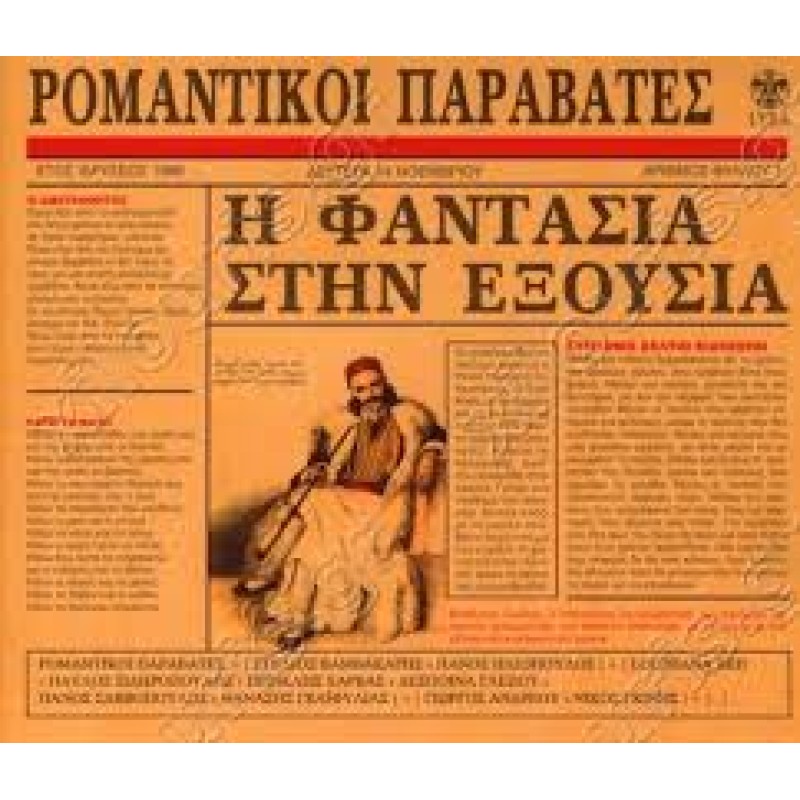 Η Φαντασία Στην Εξουσία