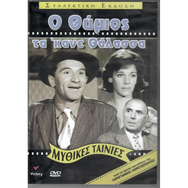 Ο Θύμιος τα εκανε θαλασσα [DVD]