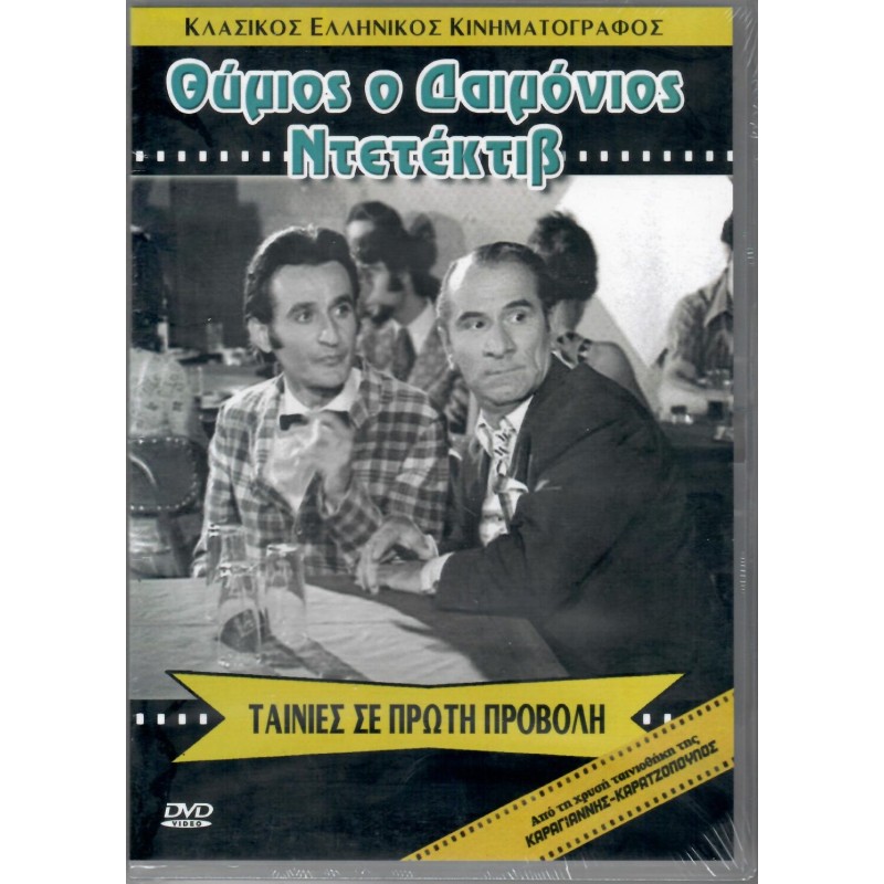 Θύμιος ο Δαιμόνιος Ντετέκτιβ [DVD]