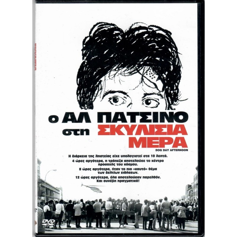 Σκυλίσια μέρα [DVD]