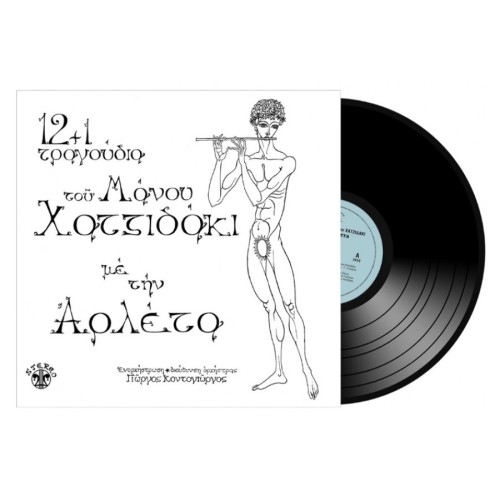 12+1 Tragoudia [Vinyl Lp]