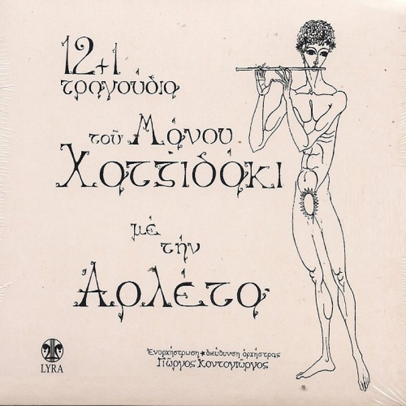 12+1 Tragoudia [Vinyl Lp]