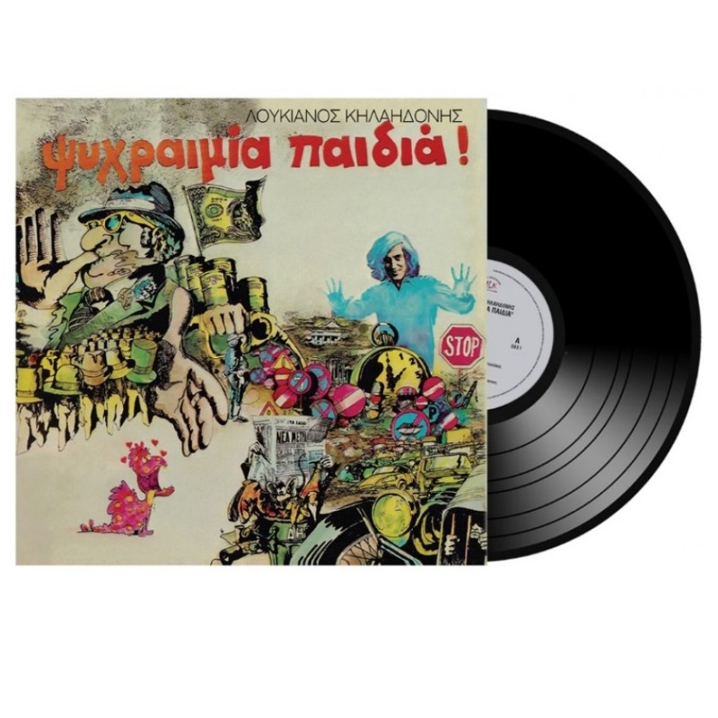 Ψυχραιμία Παιδιά [Βινύλιο]