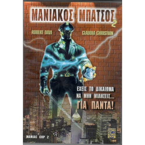 Μανιακός μπάτσος 2 [DVD]