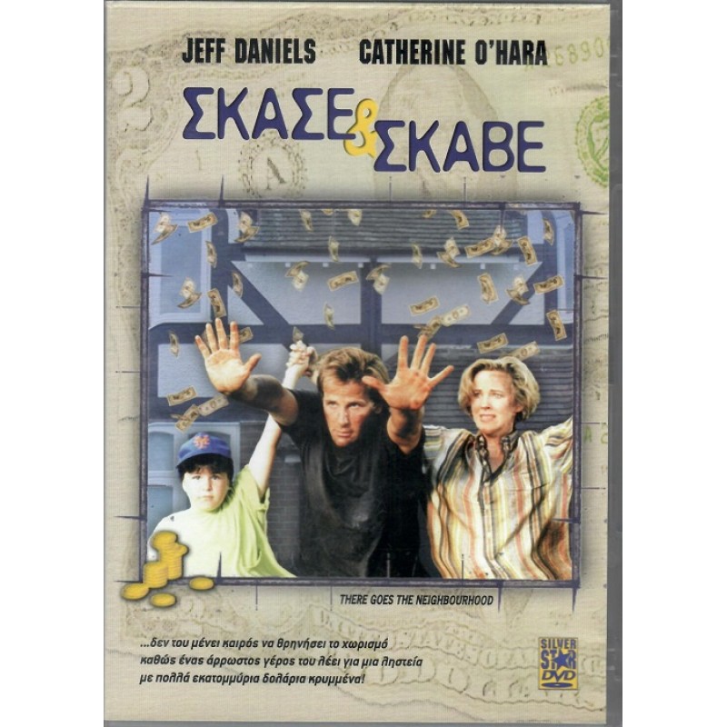 Σκασε και σκαβε [DVD]