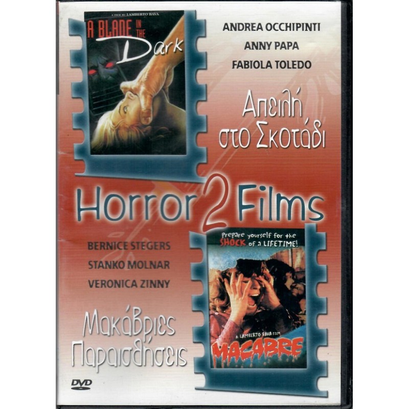 Απειλη στο σκοταδι (1983) & Μακαβριες παραισθησεις (1980) [DVD]