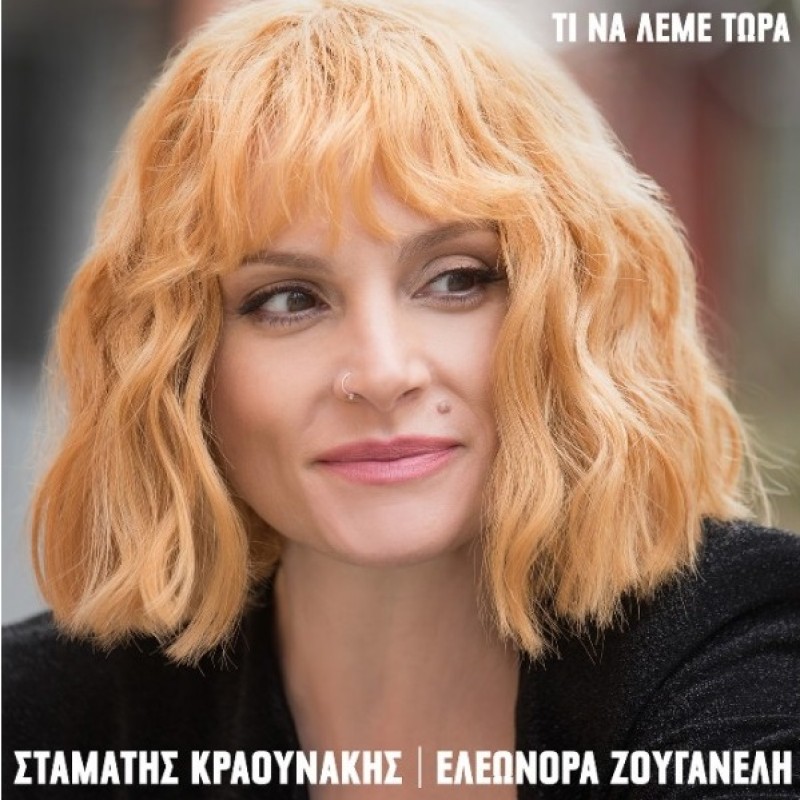 Τι να λεμε τωρα [CD]