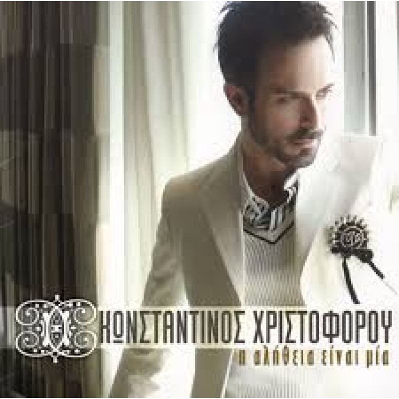 I Alitheia Einai Mia