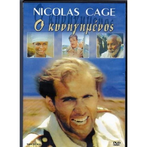 Ο Κυνηγημένος [DVD]
