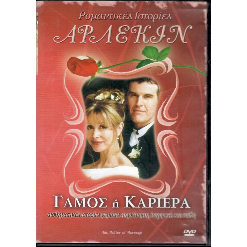 This Matter of Marriage [DVD]