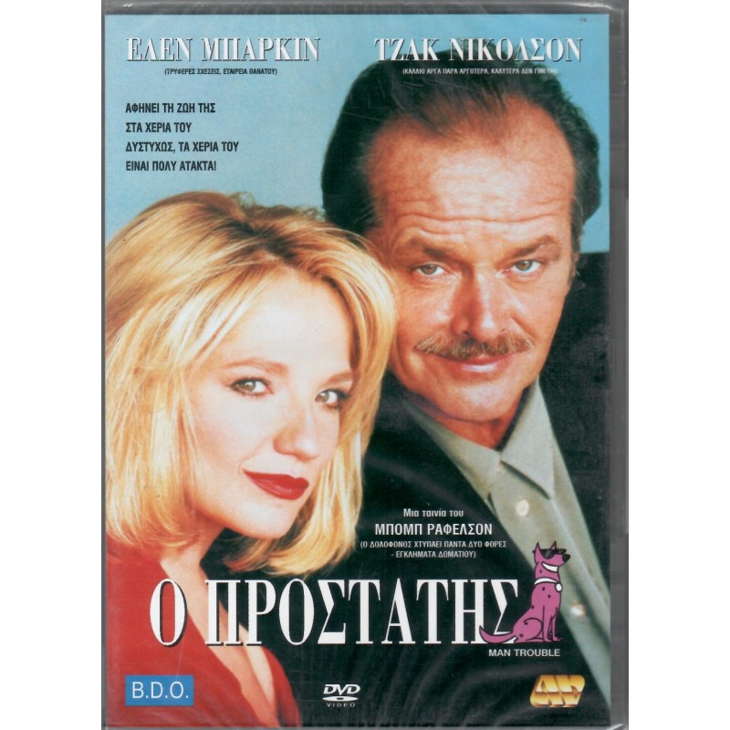 Man Trouble (1992) [DVD]