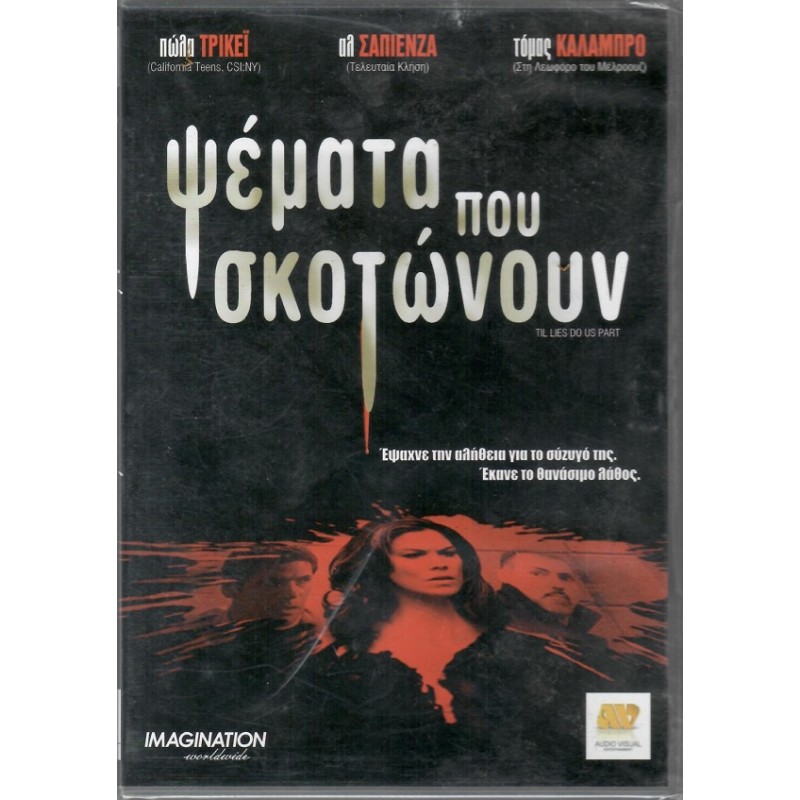 ψεματα που σκοτωνουν [DVD]