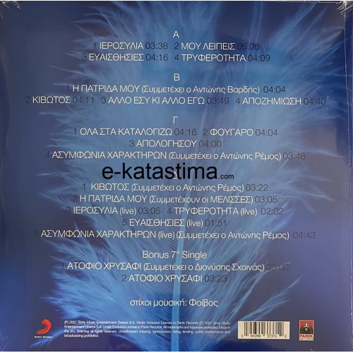 Καίτη Γαρμπή - Ευαισθησίες (2Lp + 7inch LP) [Βινύλιο]