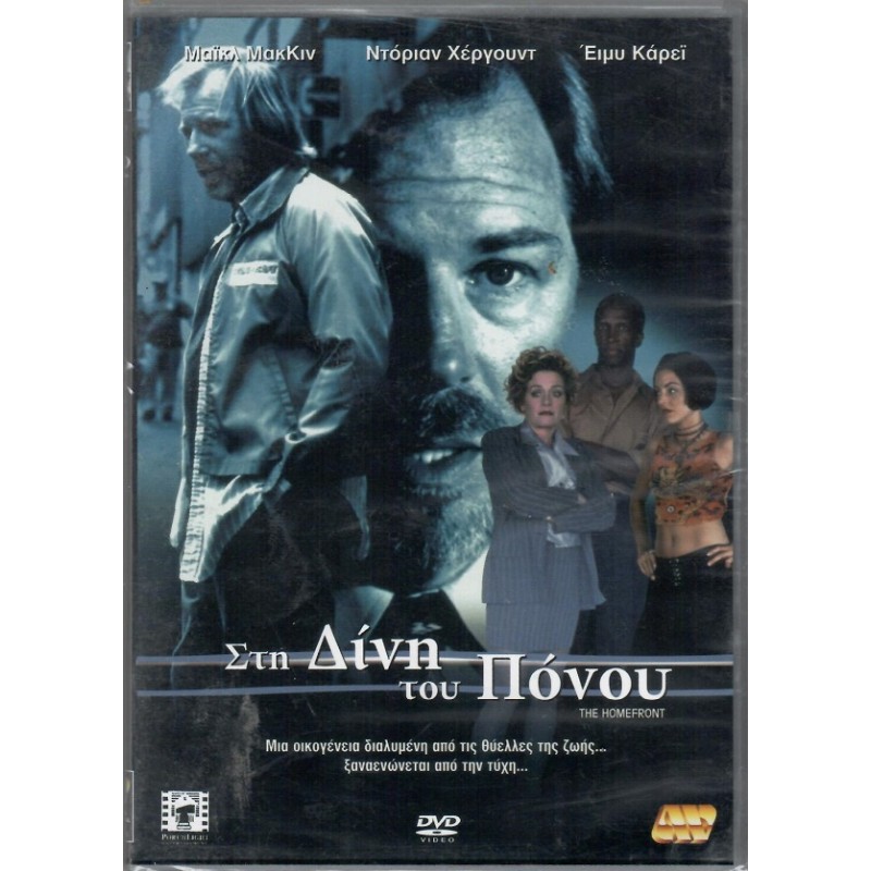 Στη δινη του πανου [DVD]